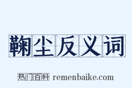 鞠尘反义词是什么意思的图片